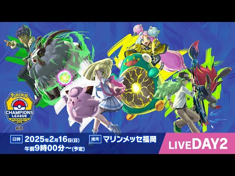 〈PART1〉【ポケカCL2025 福岡 2日目】チャンピオンズリーグ2025 福岡 生放送【ポケモンカード】