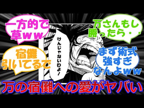 【呪術廻戦最新217話】「万と宿儺結婚縛り！？術式も現代とは違い過ぎるｗｗ」に対する読者の反応集