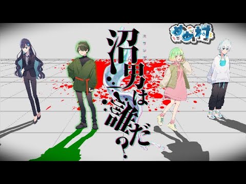 【沼男は誰だ？】クトゥルフ神話TRPG投稿リレー（iemon視点）【#めめ村】