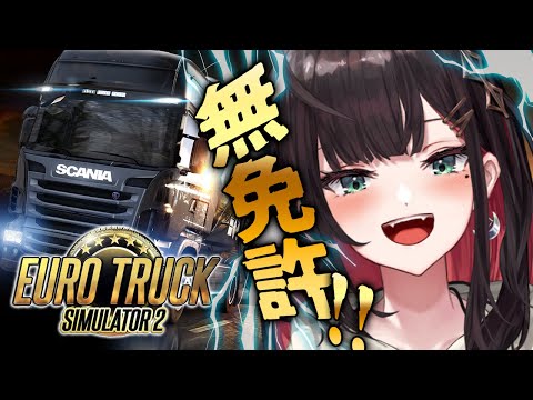 【Euro Truck Simulator 2】無免許だけど、トラック運転する！！！！！【緋月ゆい/ネオポルテ】