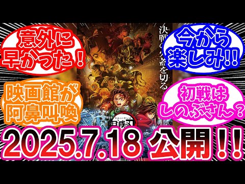 【鬼滅の刃】ついに公開日決定！！！に対する読者の反応集【鬼滅の刃反応集】