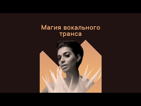 🍭 Магия Вокального Транса 🍭 The Magic of Vocal Trance 🍭