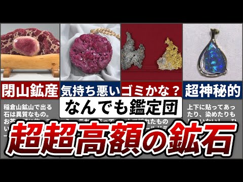 【衝撃】なんでも鑑定団でエグい値段がついた鉱石TOP7