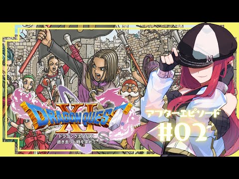 After#2【ドラクエXI】ボス討伐のその先へ！！【ゲーム配信】【#キャスケットMINA】