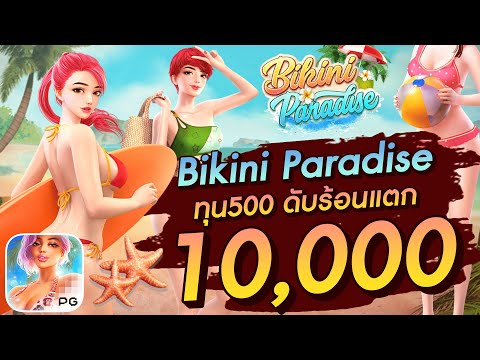 สล็อตเว็บตรง สล็อตpg slot pg Bikini Paradise ทุน500 ดับร้อนแตก 10,000