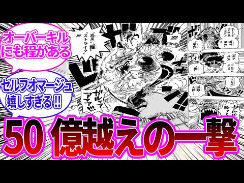 【最新1127話】麦わらの一味三強の進化した合体技でライオンを一撃でオーバーキルしてしまったことに対する読者の反応集【ワンピース反応集】