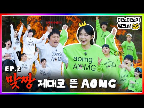 MEENOI team vs KIAN84 team 🔥 Bloody AOMG game scene!ㅣMEENOI WORKSHOP EP.2