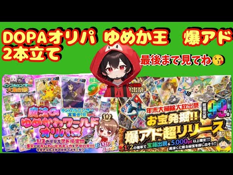 【ポケカ】ネットオリパDOPAオリパゆめか王　爆アド2本立て#dopa #おすすめ #ポケモンカード #ポケモン #ポケカ #pokemon #dopaオリパ #ガチャ #ポケポケ #神回