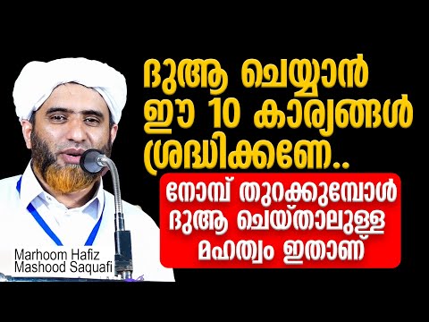 ദുആ ചെയ്യുമ്പോള്‍ ഈ 10 കാര്യങ്ങള്‍ ശ്രദ്ധിക്കണേ | Hafiz Mashood Saquafi Gudallur | Mashood Saquafi