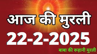 Aaj ki Murli/ 22 February 2025/ आज की मुरली 22-2-2025 | Daily Murli/ Today murli / aaj ki murali