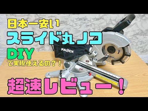 DIY本格派【速視】スライド丸ノコ★日本一安いコレはDIYで使えるのか？！