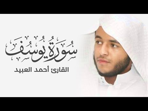 سبحان من رزقه هذا الصوت - سورة يوسف كاملة للقارئ أحمد العبيد