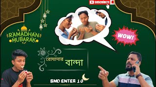 রোযাদার ২০২৫ 😂😂so funny so comedy video 2025 #100millon #comedyvideos #nocopyrightmusic #support ❤️