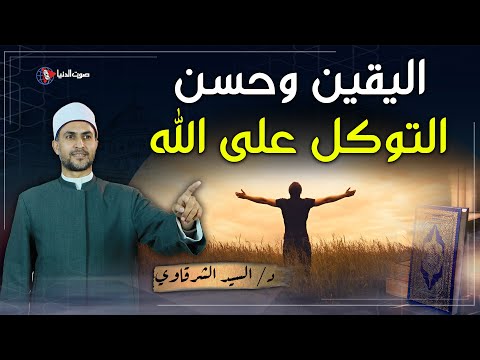 ما الفرق بين اليقين بالله وحسن التوكل على الله؟