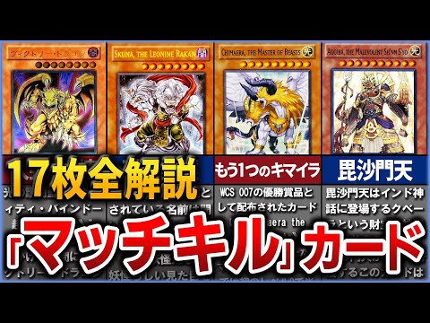 【遊戯王】超貴重『マッチキル』モンスター17選を徹底解説【ゆっくり解説】#遊戯王ocg #遊戯王 #yugioh