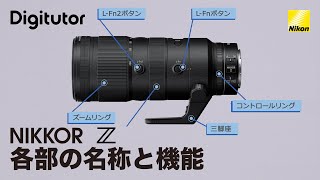 NIKKOR Z：ニッコールレンズ 各部の名称と機能｜ニコン公式 Digitutor