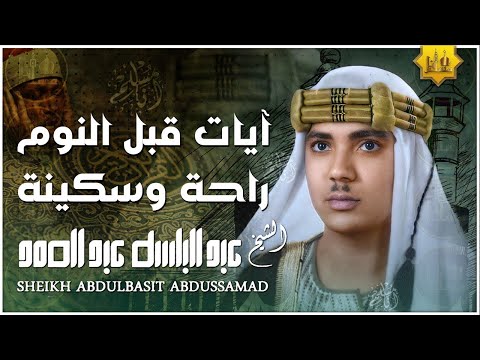 سورة يس - راحة نفسية لا توصف لعلاج الأرق والنوم بهدوء وراحة وسكينة للشيخ عبد الباسط عبد الصمد