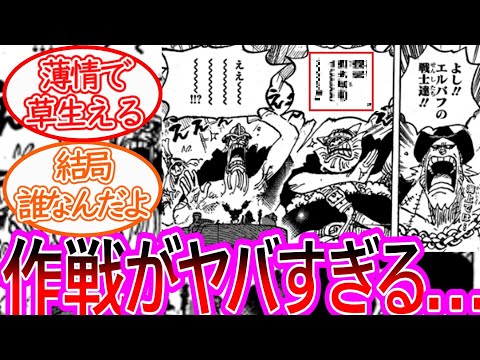 【ワンピース】最新1130話ちょいみせ フランキーの作戦が無慈悲すぎる…に対する読者の反応集【ゆっくりまとめ】