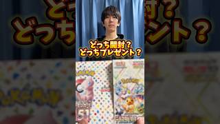 ポケモンカード開封？ポケカプレゼント？どっち？ #ポケモンカード #ポケカ #ポケカ開封 #開封動画 #ポケモン #pokemon