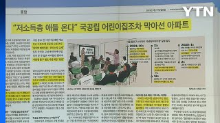 스타트 브리핑 ["저소득층 애들 온다" 국공립 어린이집조차 막아선 아파트] / YTN