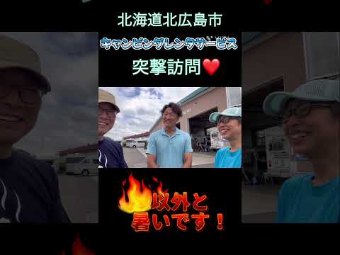 【キャンピングカー】北海道は以外と暑い！北広島市『キャンピングレンタサービス』さん #shorts #travel #vanlife