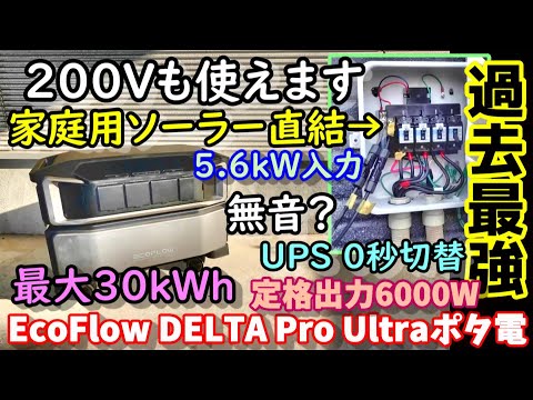 【怪物】売電ソーラーをそのまま接続できるポタ電　200Vも出力可能　5.6kWソーラー入力＆6000Ｗ定格出力＆最大容量30kWh＆UPS0秒＆無音？ EcoFlow DELTA Pro Ultra