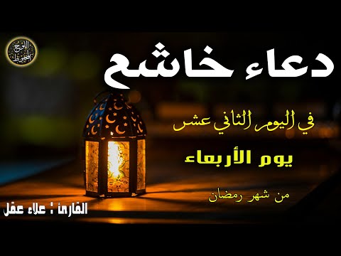 دعاء خاشع في اليوم الثاني عشر من شهر رمضان المبارك دعاء خاشغ تهتز له القلوب - Doa Ramadan - علاء عقل