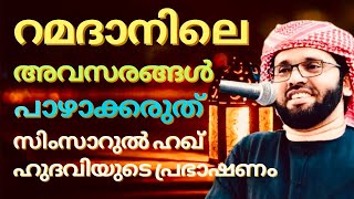 റമളാൻനോബ് എടുക്കുന്നവർ അറിഞ്ഞിരിക്കാൻ | Malayalam Motivational Speech | Simsarul Haq Hudavi Speech