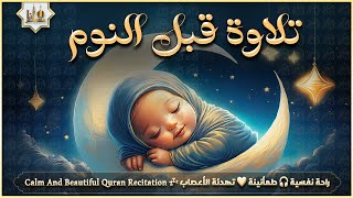 قرآن كريم بصوت جميل جدا قبل النوم 💤 راحة نفسية 🎧 طمأنينة 💚 best soothing Quran recitation for sleep