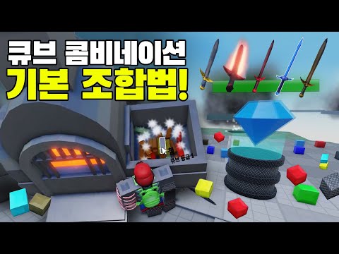 큐브 콤비네이션 조합법! 광물로 무기를 만들어 보스 잡으러 가자! [로블록스]