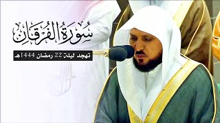 الشيخ ماهر المعيقلي يغالب الجهد ويسطر للتاريخ أبكى تلاواته | سـورة الفرقان تهجد ليلة ٢٢ رمضان ١٤٤٤هـ