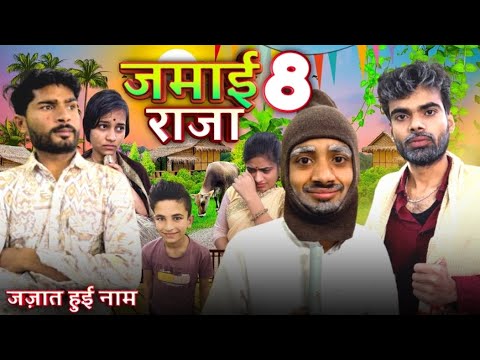 जज़ात हुई नाम ||Jamyi Raja ||Bihari upadhyay