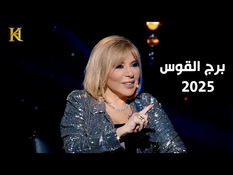 برج القوس سنة تفاؤل وسفر وانتقالات مفاجئة 2025 مع ماغي فرح