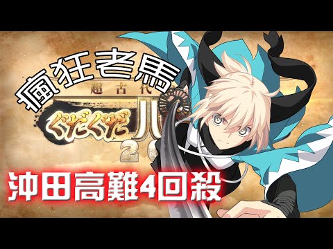 【FGO】跟預期的劇本完全不一樣，但還是贏了！？｜2020咕噠咕噠活動高難關卡｜沖田總司４回殺｜魔天を開けよ｜ぐだぐだ邪馬台國（記得開個ＣＣ字幕）