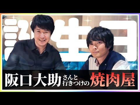 【誕生日企画】アジルスと果てしなくぅぅ⤴続く誕生日の味【ゲスト：阪口大助】