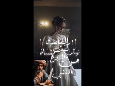 من يسكن الروح كيف القلب ينساه | المتنبي