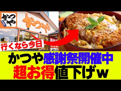 【今だけ】かつや感謝祭がマジでお得過ぎる、行くなら今日行こう！【かつ丼】