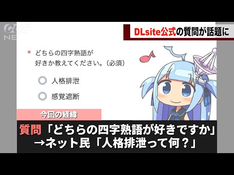 DLsite公式、ユーザーに対する質問が危なすぎると話題になるwwwww