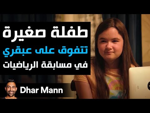 Dhar Mann Studios | طفلة صغيرة تتفوق على عبقري في مسابقة الرياضيات