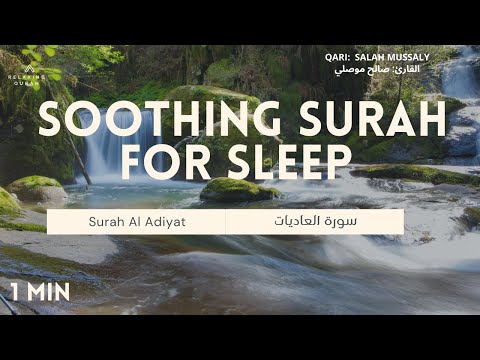 Soothing Surah For Sleep: Surah Al Adiyat | Calming Recitation by Salah Mussaly