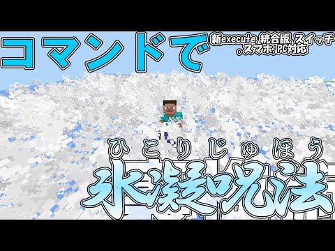 【マイクラ】コマンドで裏梅の術式「氷凝呪法」作ってみた！