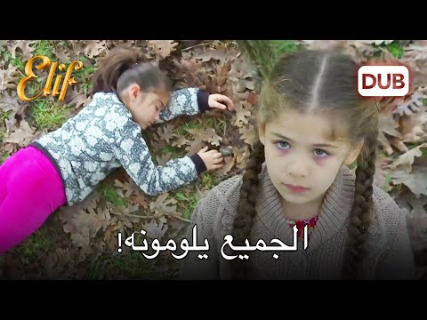 تحمل إليف الصغيرة الكثير على كتفيها! | مسلسل اليف دوبلاج عربي