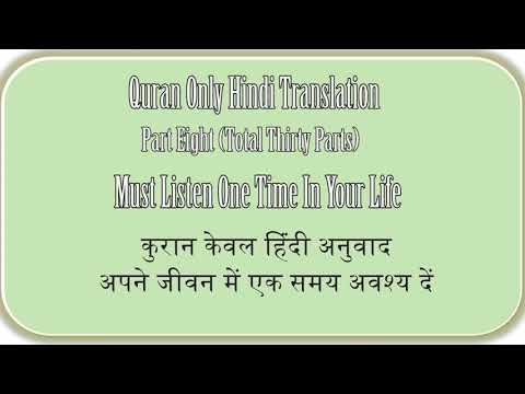 QURAN ONLY HINDI TRANSLATION PART EIGHT OF THIRTY, कुरान केवल हिंदी अनुवाद भाग आठ