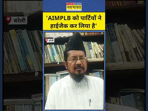 AIMPLB Muslim Protest पर Maulana Shahbuddin ने क्या कहा? #shorts #youtubeshorts #aimplbprotest #bjp