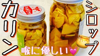 【カリンシロップ作り方】材料２つ漬けるだけ❣️免疫力UP❤️