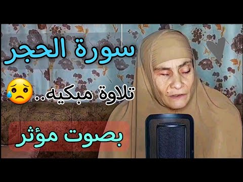 سورة الحجر كامله ✨بصوت الحاجه رضا سرحان || تلاوة يوم الجمعه ويوم عرفه 🌿💚