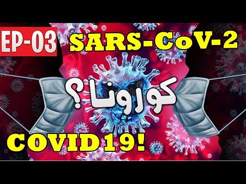 EP03 - COVID19 - SARS-CoV-2 |  فيروس كورونا المرتبط بالمتلازمة التنفسية الحادة الشديدة