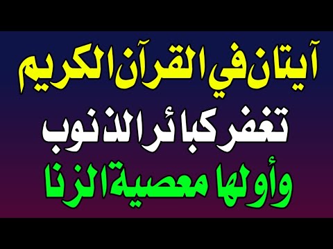 آيتان في القران الكريم تغفر كبائر الذنوب والخطايا وأولها معصية الزنا   اسئله دينيه   تحدي المعلومات