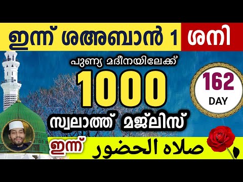 ഇന്ന് ശഅബാൻ 1 ശനി ഇന്നത്തെ 1000 സ്വലാത്ത് മജ്‌ലിസ്.swalathul huloor majlis ishq madina