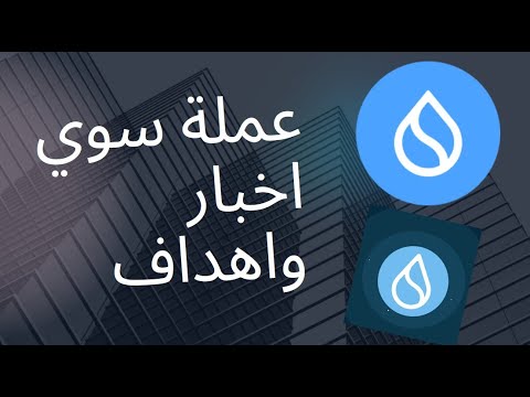 SUI/$Sui عملة سوي ومستقبلها مع اخر الاخبار والاهداف القادمة